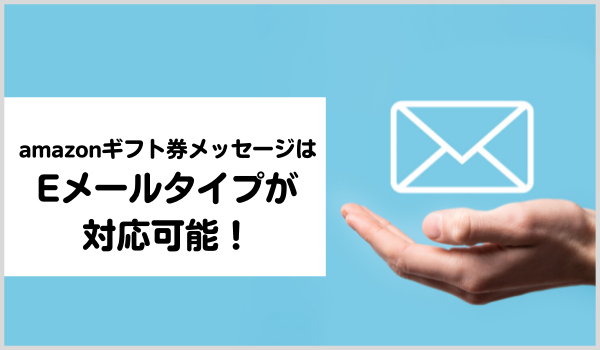 amazonギフト券メッセージはEメールタイプが対応可能